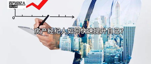 房產(chǎn)經(jīng)紀(jì)人如何快速提升物業(yè)管理能力