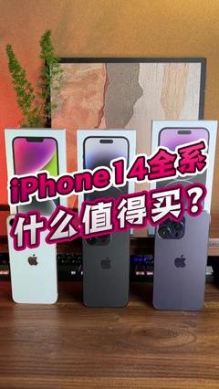 iPhone 14 蘋果的務(wù)實(shí)之選，均衡的性能革新