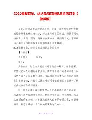 2021最新百貨、紡織品商品購銷總合同范本（律師版）